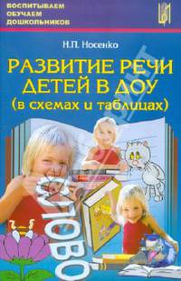 Развитие речи детей в ДОУ (в схемах и таблицах). Учебное пособие