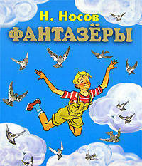 Фантазеры (ил. И. Семёнова) (ст. изд.)
