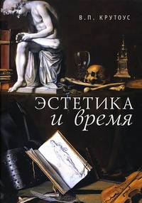 Эстетика и время. Книга взаимоотражений