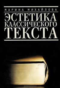 Эстетика классического текста