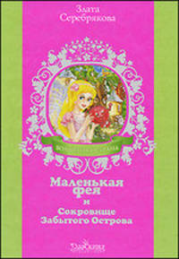 Маленькая Фея и Сокровище Забытого Острова