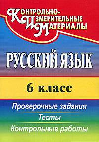 Русский язык. 6 класс. Проверочные задания, тесты, контрольные работы