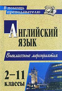 Английский язык. 2-11 классы. Внеклассные мероприятия