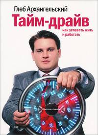 Тайм-драйв. Как успевать жить и работать (аудиокнига MP3)