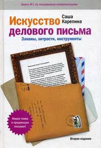 Искусство делового письма: Законы, хитрости, инструменты