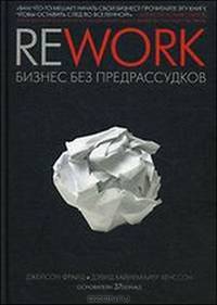 Rework. Бизнес без предрассудков (аудиокнига MP3)