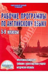 Рабочие программы по английскому языку. 5-9 классы (по УМК "Enjoy English")