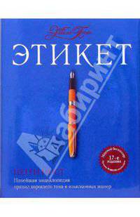 Этикет от Эмили Пост