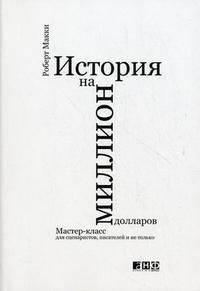 История на миллион долларов. Мастер-класс для сценаристов, писателей и не только