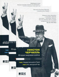 Вторая мировая война. В 6 томах (комплект из 3 книг)