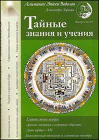 Тайные знания и учения. Выпуск № 4-5