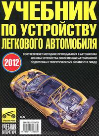 Учебник по устройству легкового автомобиля. 2012 (малый формат)
