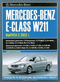 Mercedes-Benz E-Class W211. Руководство по эксплуатации, обслуживанию и ремонту