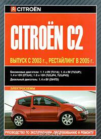 Citroen С2. Выпуск с 2003 г., рестайлинг в 2005 г. Руководство по эксплуатации, обслуживанию и ремонту