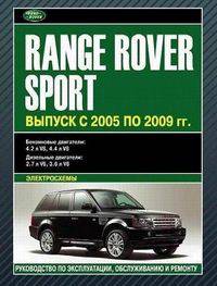 Range Rover Sport. Выпуск с 2005 по 2009 гг. Руководство по эксплуатации, обслуживанию и ремонту, электросхемы