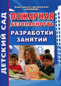 Пожарная безопасность. Подготовительная группа. Разработки занятий