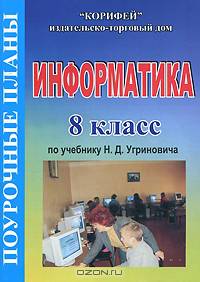 Информатика. 8 класс
