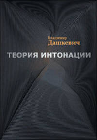 Теория интонации