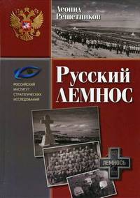 Русский лемнос. Исторический очерк