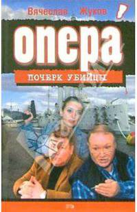 Опера. Почерк убийцы: Роман