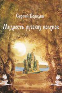 Мудрость русских волхвов