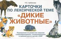 Карточки по лексической теме Дикие животные. Упражнения по развитию навыков словообразования, словоизменения и связной речи у детей с ОНР. 32 карточки, 16 опорных карточек