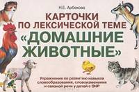 Карточки по лексической теме Домашние животные. Упражнения по развитию навыков словообразования, словоизменения и связной речи у детей с ОНР. 32 карточки, 16 опорных карточек