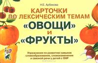 Карточки по лексическим темам Овощи и фрукты. Упражнения по развитию навыков словообразования, словоизменения и связной речи у детей с ОНР. 32 карточки, 16 опорных карточек