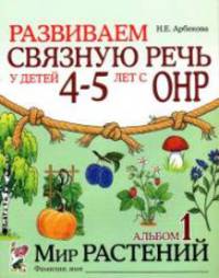 Развиваем связную речь у детей 4-5 лет с ОНР. Альбом 1. Мир растений. А5 (Гном)