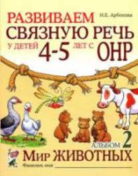 Развиваем связную речь у детей 4-5 лет с ОНР. Альбом 2. Мир животных. А5 (Гном)