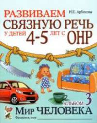 Развиваем связную речь у детей 4-5 лет с ОНР. Альбом 3. Мир человека. А5 (Гном)