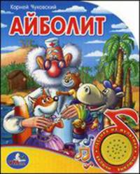 Озвученная книга с песенкой "Айболит"