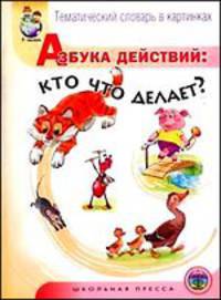 Тематический словарь в картинках. Азбука действий. Внимание! Опасно!