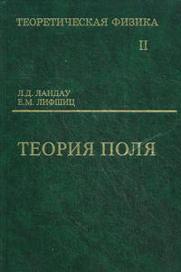 Теоретическая физика. В 10 томах. Том 2. Теория поля. Учебное пособие для вузов - 8 изд.