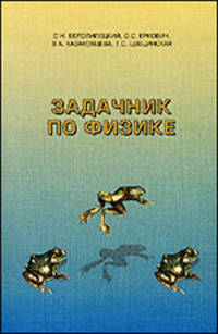 Задачник по физике. Учеб. пособие. Для подгот. отд. вузов