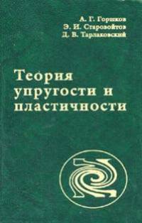 Теория упругости и пластичности