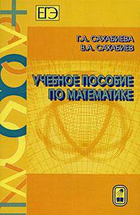 Учебное пособие по математике
