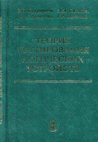 Теория тестирования логических устройств