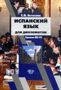 Испанский язык для дипломатов / Espanol para diplomaticos