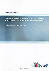 Мировая политика в XXI веке: акторы, процессы, проблемы. Учебное пособие