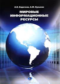 Мировые информационные ресурсы.Учебное пособие.