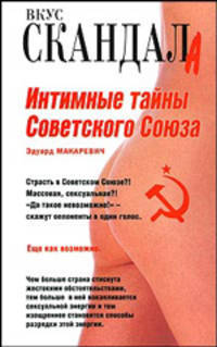 Интимные тайны Советского Союза