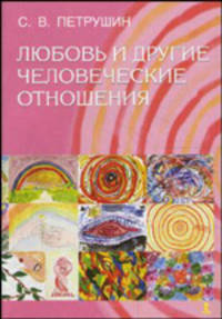 Любовь и другие человеческие отношения
