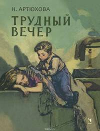 Трудный вечер