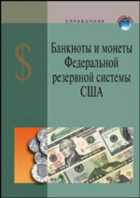 Соединенные Штаты Америки: Банкноты и монеты Федеральной резервной системы США: Справочное пособие - 8-е изд.,доп. - ('Валюты мира') /Жилкин И.М.