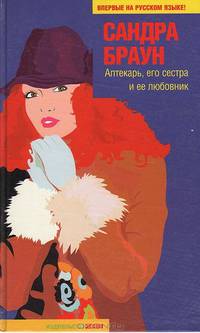 Аптекарь, его сестра и ее любовник: Роман