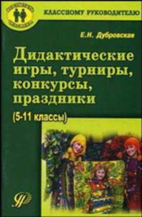 Дидактические игры, турниры, конкурсы, праздники (5-11 классы)