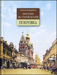 Покровка. Прогулки по старой Москве