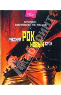 Русский рок - новый срок: Страницы современной рок-поэзии. - (Иной формат)
