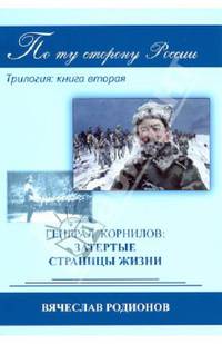 По ту сторону России. Трилогия. Книга 2. Генерал Корнилов. Затерянные страницы жизни